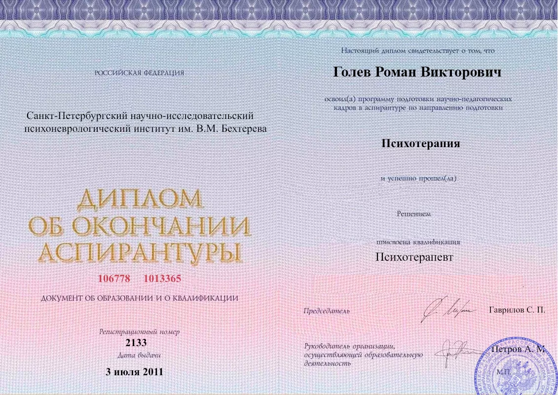 Диплом об окончании аспирантуры Голевым Романом Викторовичем наркологическая клиника в Чегеме Втором Наше Здоровье